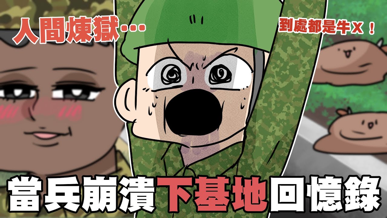 人間煉獄🔥當兵崩潰下基地回憶錄！山上都是滿滿的牛Ｘ！｜阿啾小劇場