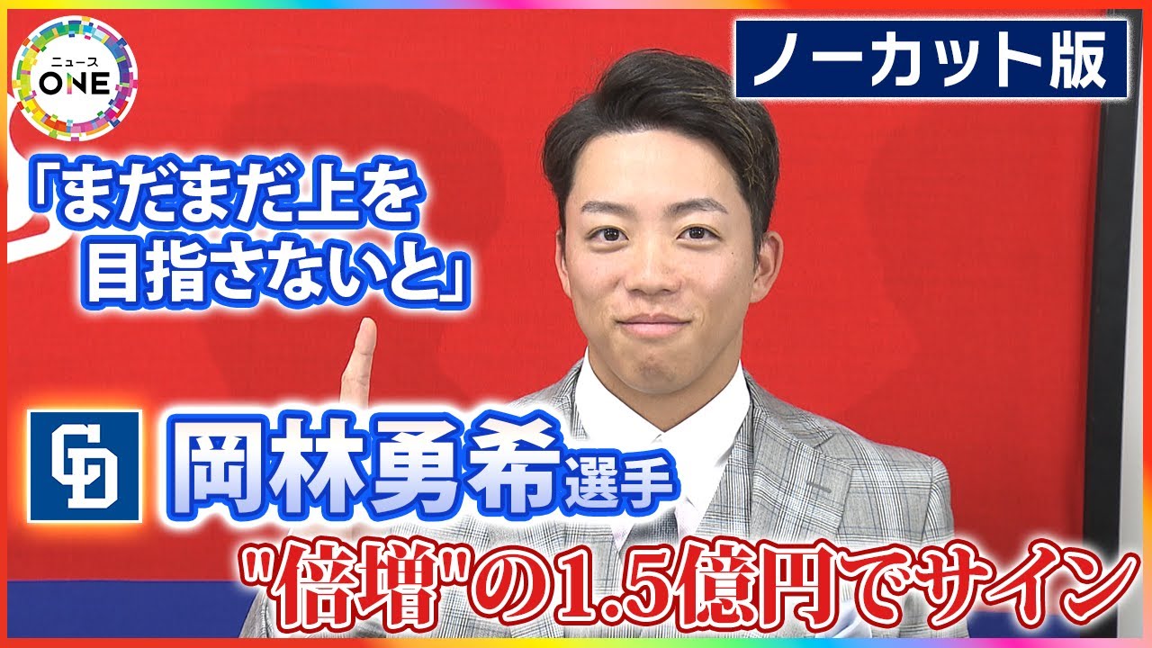 【ノーカット版】中日・岡林勇希選手 8000万円増の推定1億5000万円でサイン 最多安打でベストナインやGG賞を受賞 12球団唯一の全試合フルイニング出場も