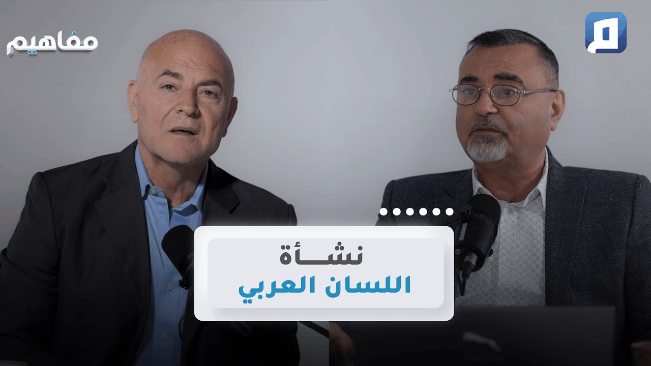 نشأة اللسان العربي | سامر إسلامبولي