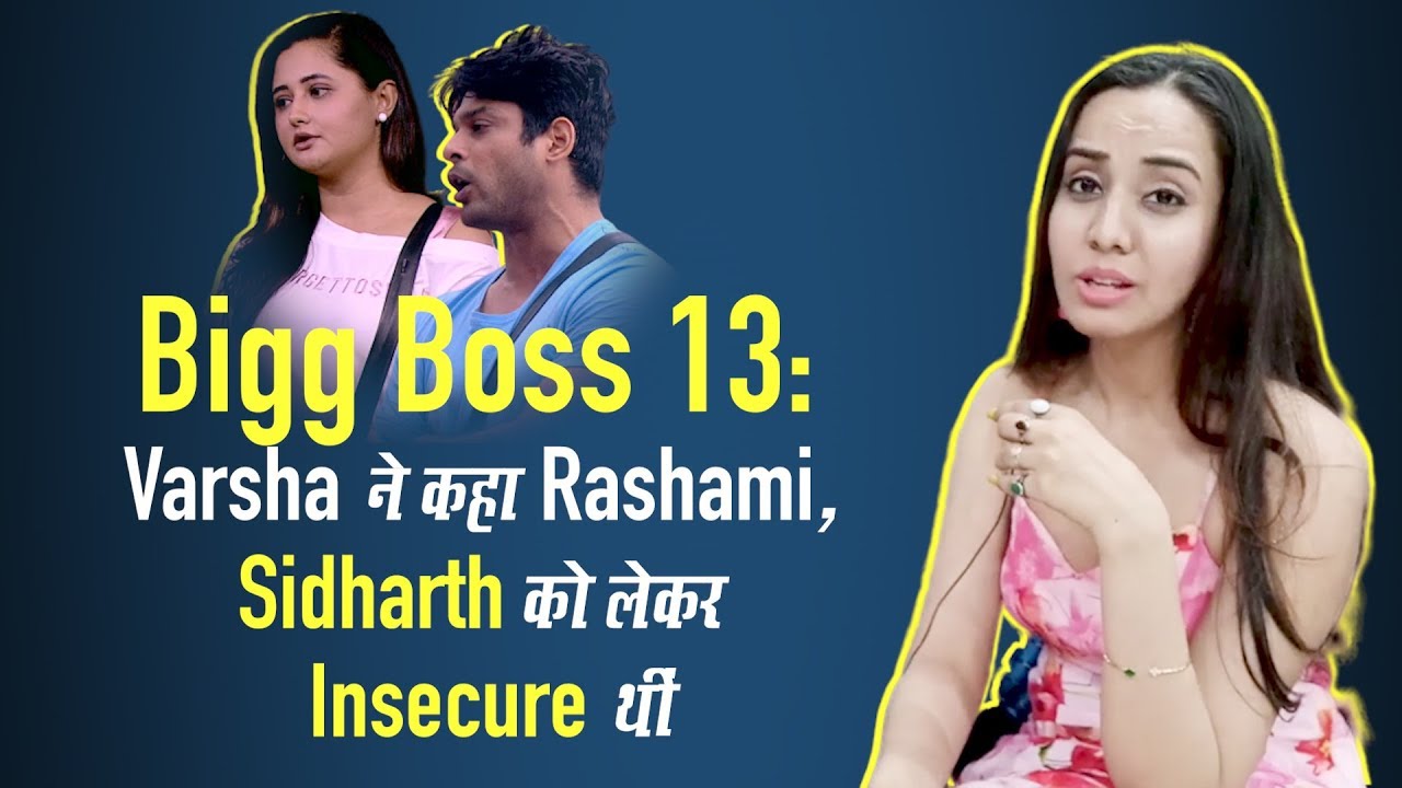 Bigg Boss 13: Varsha Bhagwani का खुलासा, Sidharth Shukla के लिए Insecure थीं Rashami Desai