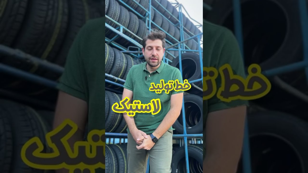 خط تولید لاستیک بارز در ایران
