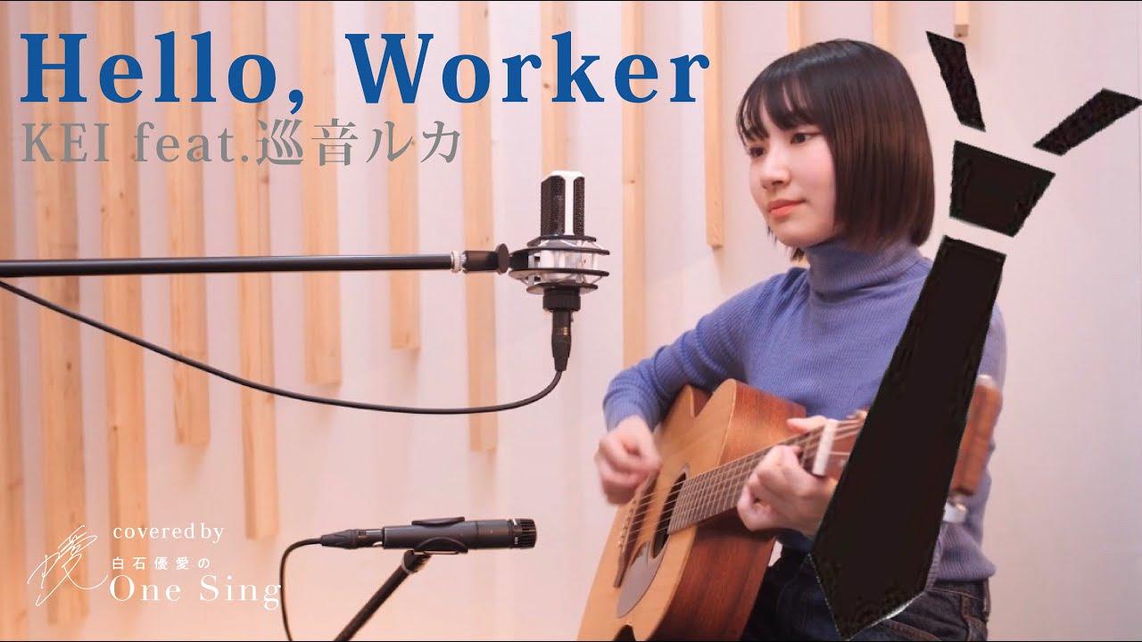 Hello, Worker / KEI feat.巡音ルカ / 弾き語りcover【白石優愛】108