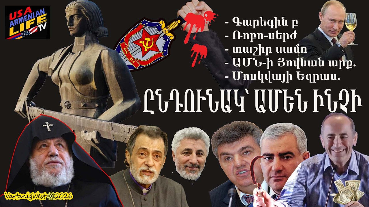 ԸՆԴՈՒՆԱԿ՝ ԱՄԵՆ ԻՆՉԻ. Գարեգին բ, Ռոբո-սերժ, տաշիր սամո, ԱՄՆ-ի Յովնան արք., Մոսկվայի Եզրաս