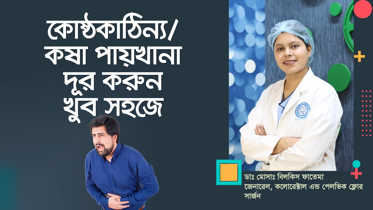 কষা পায়খানা দূর করার ঘরোয়া চিকিৎসা — ডা. বিলকিস ফাতেমা।