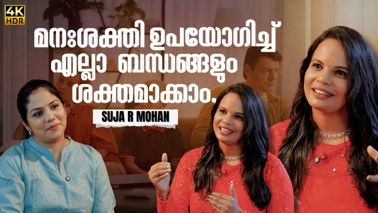 നിങ്ങളുടെ വീടിനെ സ്വർഗമാക്കാൻ ഇങ്ങനെ ചെയ്‌താൽ മതി... | Suja R Mohan| Life Coach |Mind Power Trainer