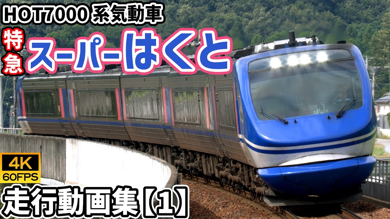 特急スーパーはくと HOT7000系気動車 東海道本線/山陽本線/智頭急行智頭線【4K60P/走行動画集 Vol.1】