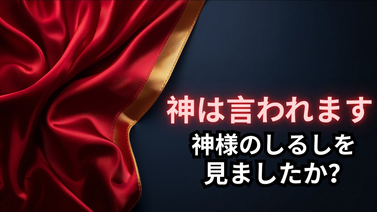 👁️ 神があなたに示したしるし&hellip; 気づきましたか？ |   神からのメッセージ