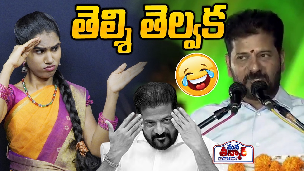 తెల్శి తెల్వక🤣🤣 | Revanth Big Shock To Comments | Congress Party  | Mana Teenmar
