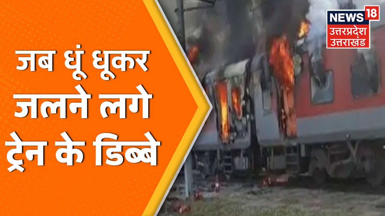 Jammu Tawi Durg Express में लगी भीषण आग, Jammu से Durg जा रही थी Train। News18 UP UK