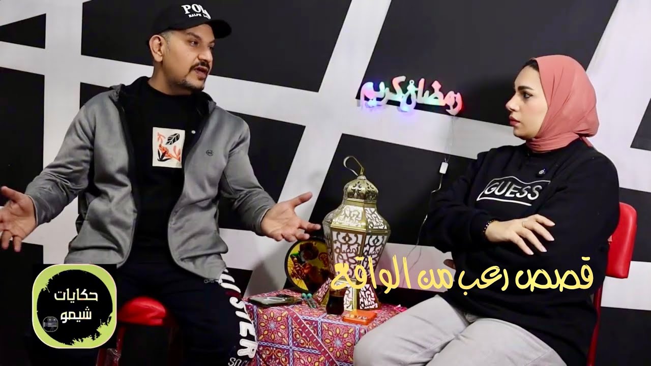 قصص رعب من الواقع  - حكايات شيمو - الحلقة الثانيه #هادر #قصص #قصص_رعب #رمضان 