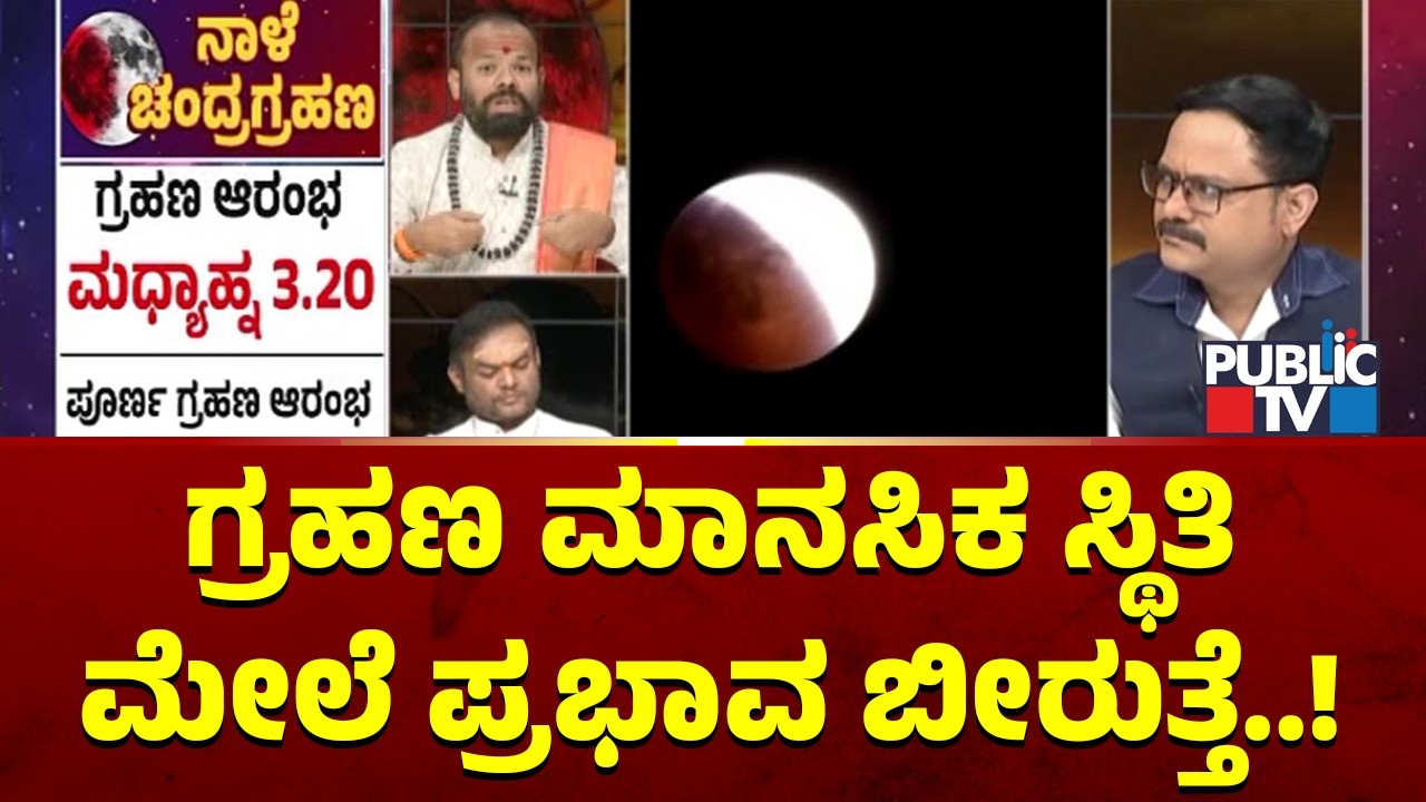 Renukaradhya Guruji: ಗ್ರಹಣ ಮಾನಸಿಕ ಸ್ಥಿತಿ ಮೇಲೆ ಪ್ರಭಾವ ಬೀರುತ್ತೆ..! | Vittal Bhat | Lunar Eclipse 2026