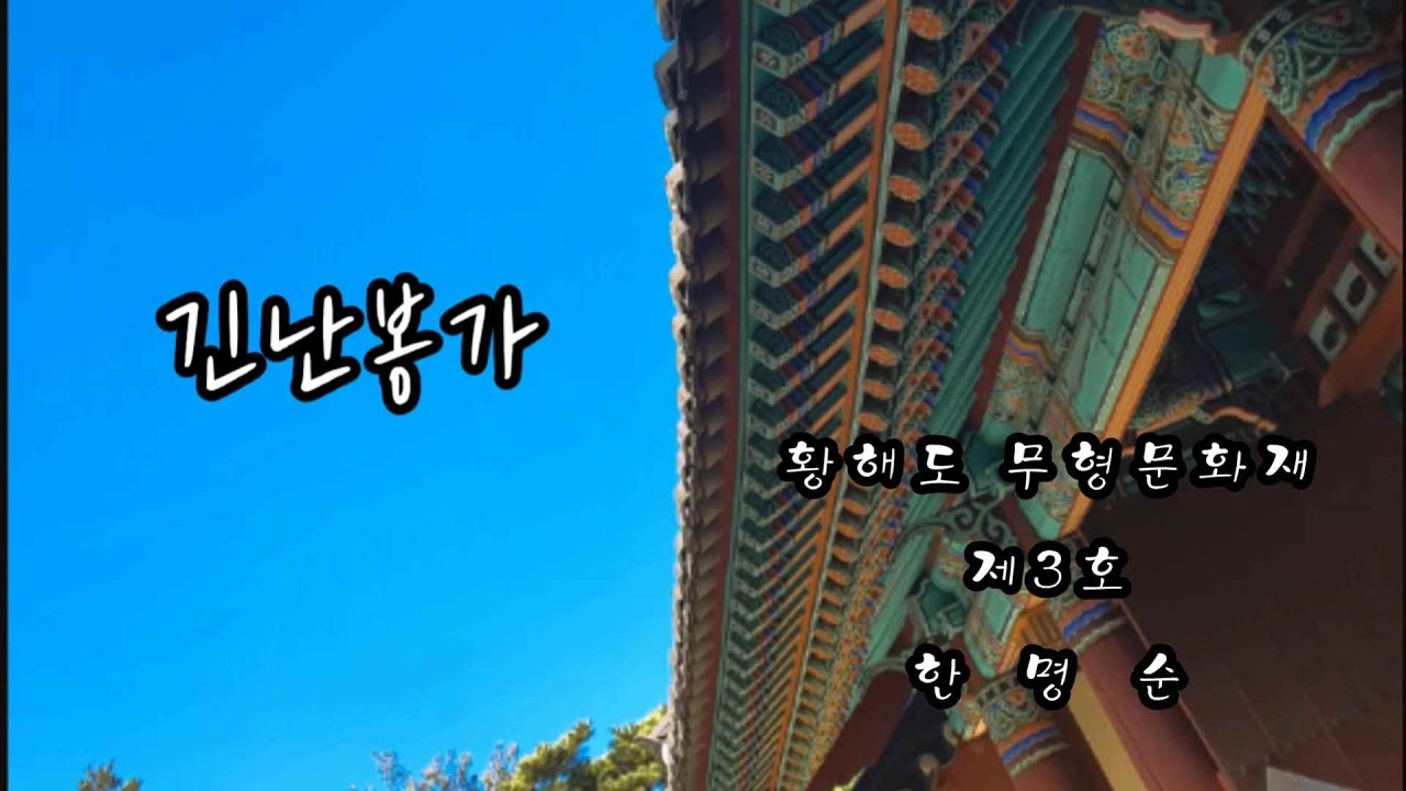 한명순의 서도소리 '소리의 길' 서도민요 中 긴난봉가(Kin nan bong ga)