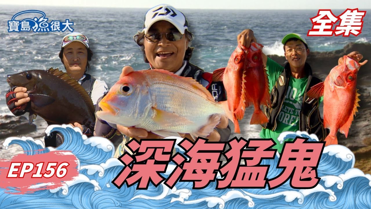 彭佳嶼深海硬仗！斷線脫鉤連發的一天！| 寶島漁很大 | 全集