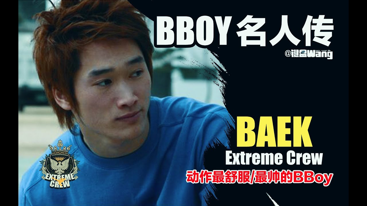 Legend Bboy Baek（Extreme Crew） BBoying Story