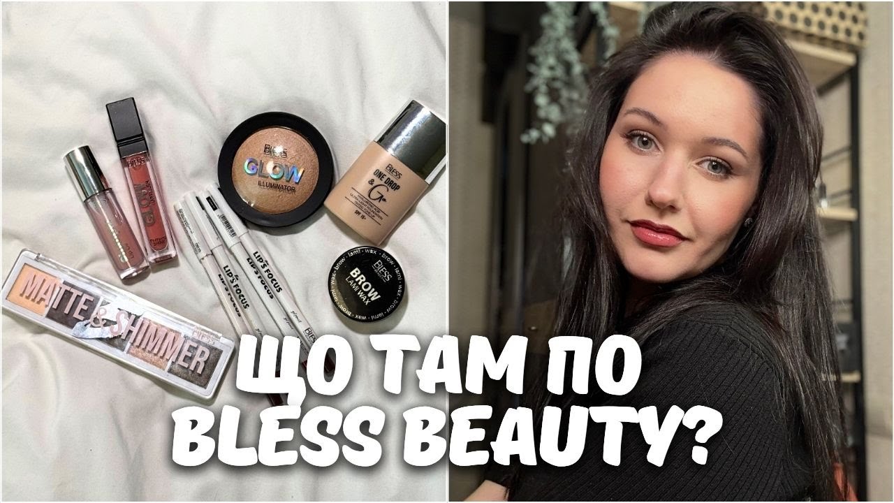 Bless Beauty - Бюджетна українська косметика, який дуже здивував🤯