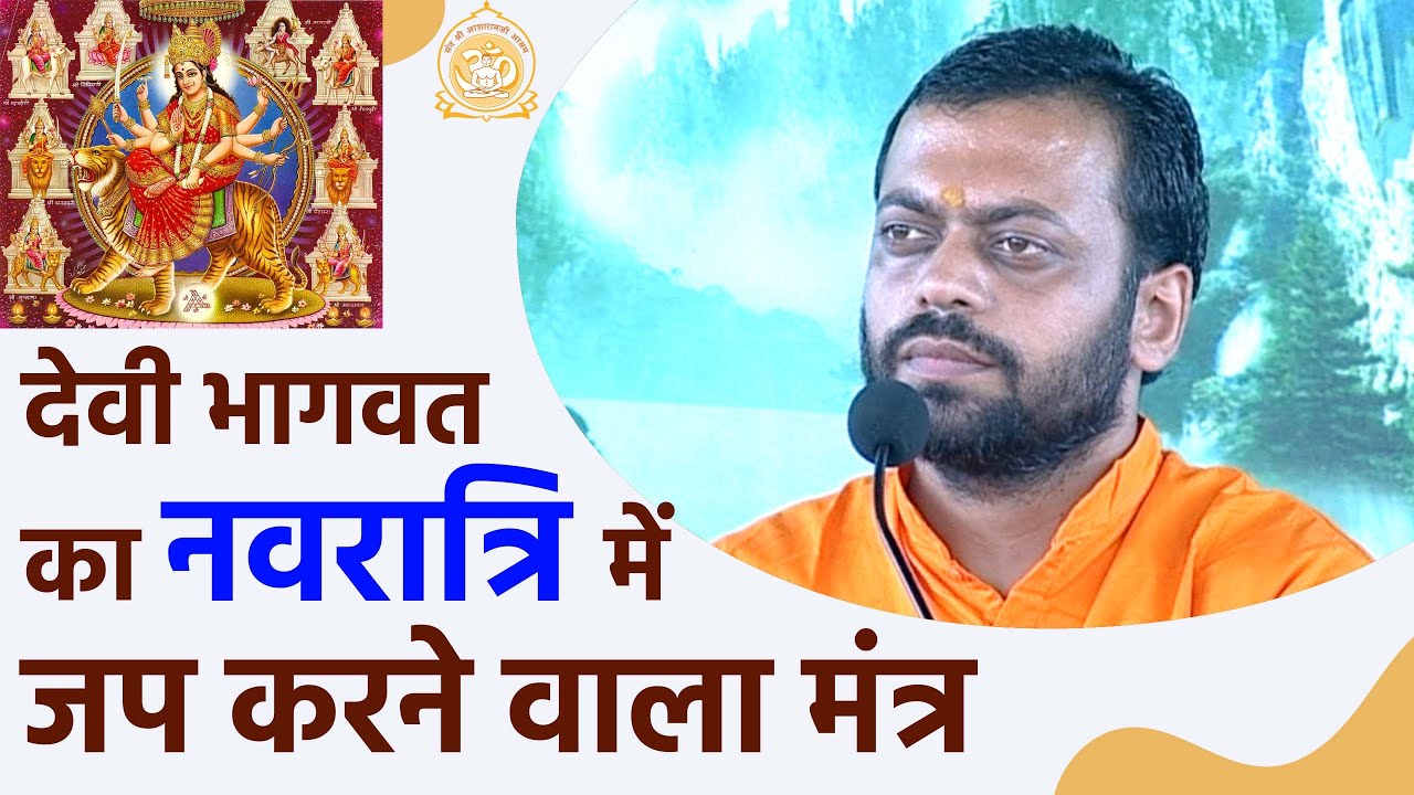 देवी भागवत का नवरात्रि में जप करने वाला मंत्र | HD | Shri Sureshanandji