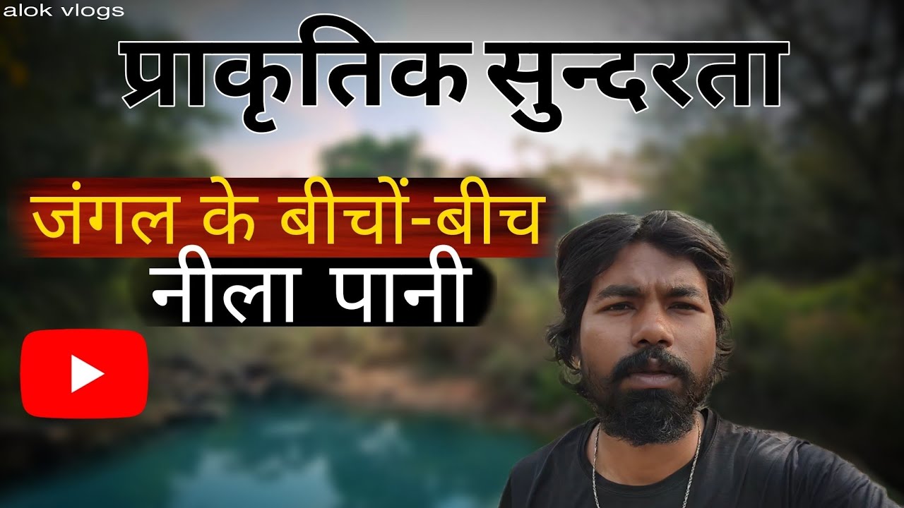 जंगल के बीचों-बीच नीला पानी || Blue water in the middle of the forest ||
