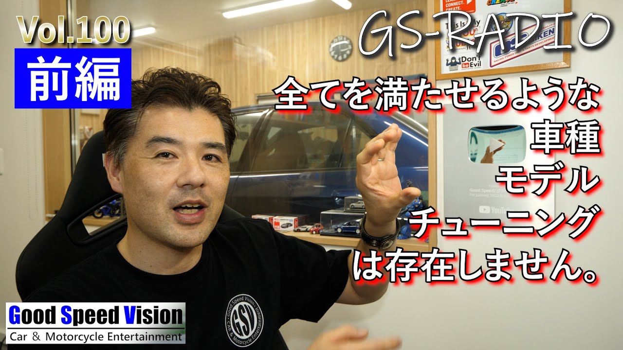【Vol.100 [前編] 】全てを満たせるような車種・モデル・チューニングは存在しません。他、いろいろな質問に回答【GS-RADIO】