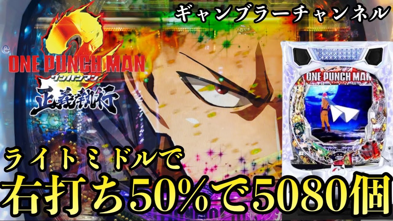 ラッキートリガー中の50%で5080個出るワンパンマンは強すぎた『eワンパンマン2 〜正義執行』
