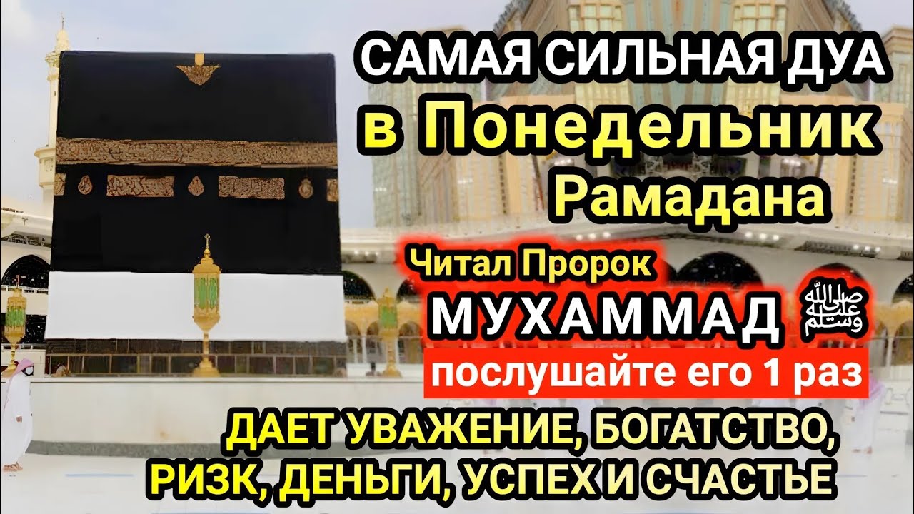 Самая сильная дуа в Понедельник Желания сбудутся, проблемы исчезнут! Богатство, успех, счастье!