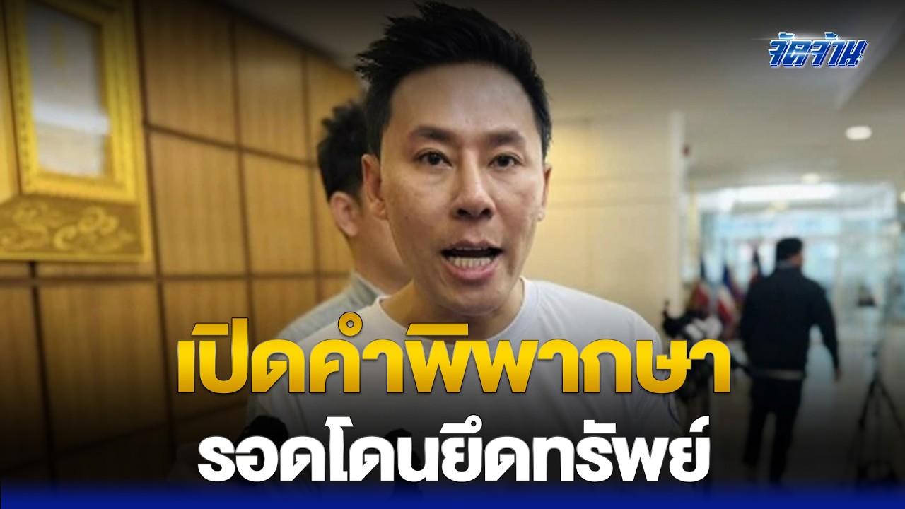 เปิดคำพิพากษาศาลแพ่ง'ทนายตั้ม'รอดโดนยึดทรัพย์ 71 ล้าน