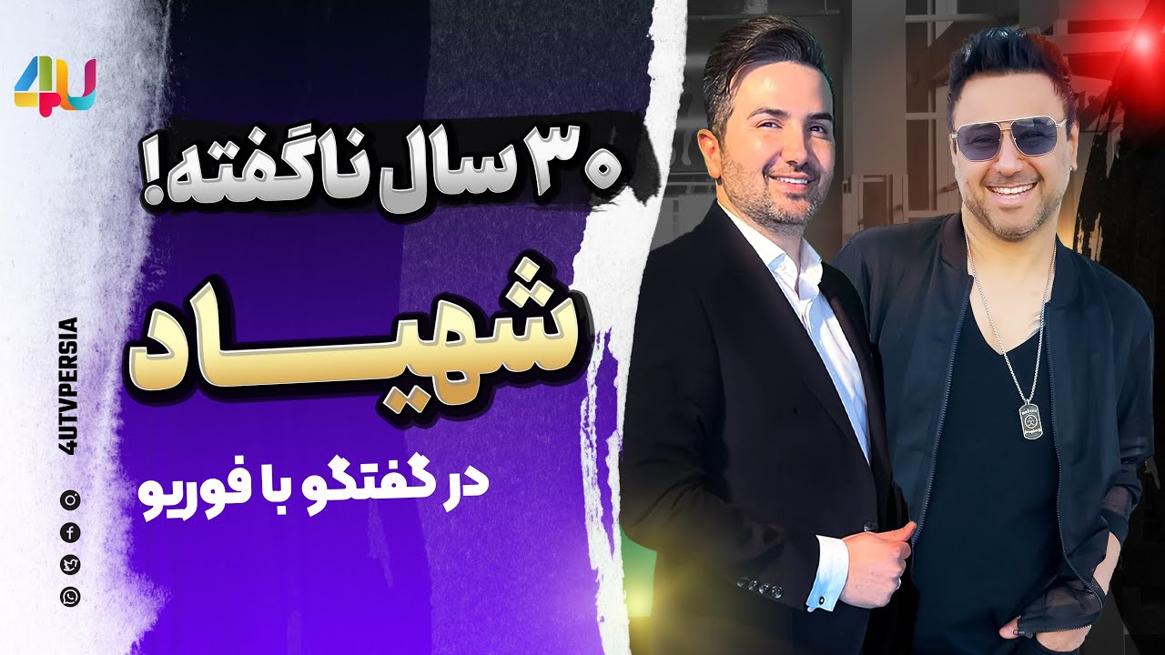 شهیاد ، داغ و بدون سانسور با علی مرشدی