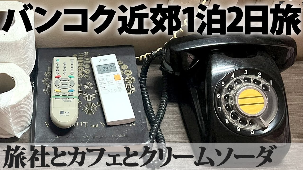 【バンコク近郊1泊2日旅】その3 | ラチャブリー散策 旅社とカフェとクリームソーダ  ราชบุรี