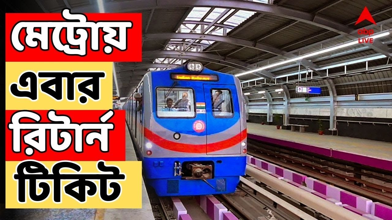 Metro Railway LIVE : আজ থেকে পরীক্ষামূলকভাবে মেট্রো পরিষেবায় চালু হচ্ছে রিটার্ন টিকিট। Metro Ticket