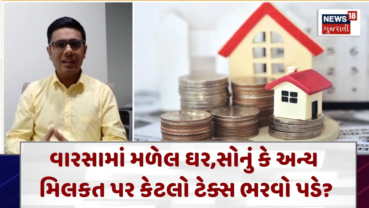 Inherited Property Tax Rules India|વારસાગત ઘર જમીન વેચવા પર કેટલો ટેક્સ લાગે ? | N18V