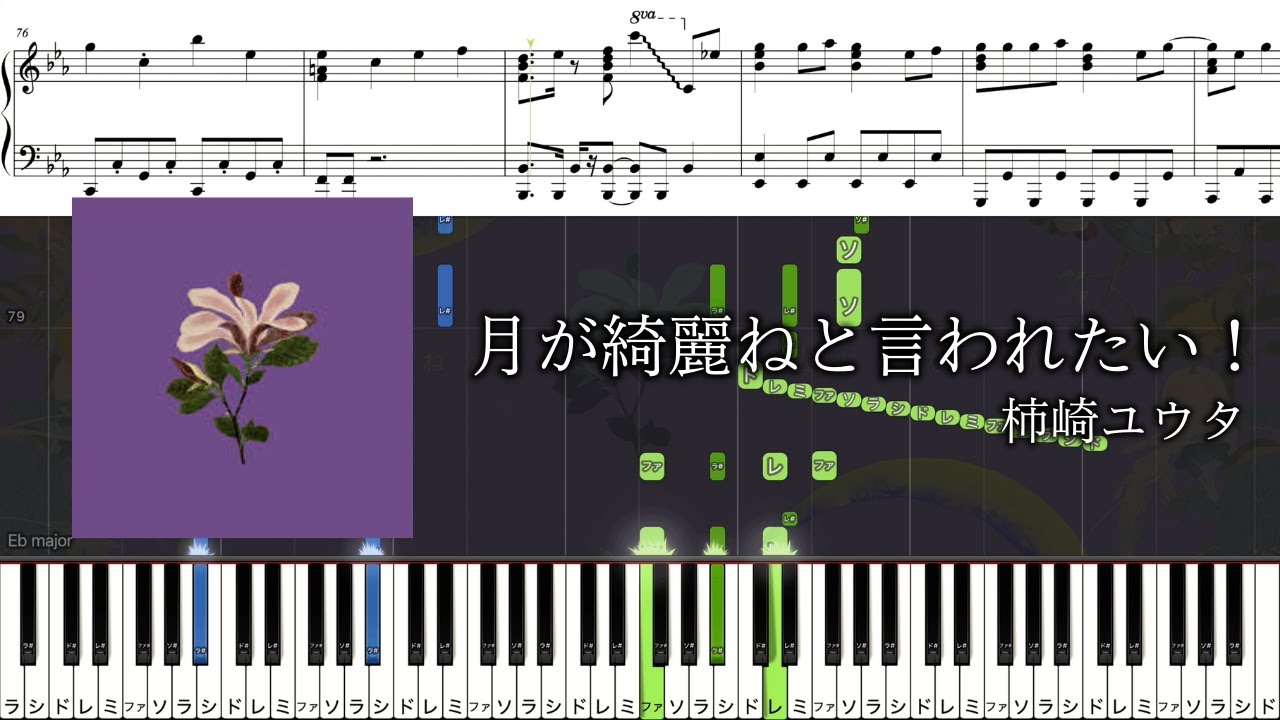【ピアノ楽譜】月が綺麗ねと言われたい！ / 柿崎ユウタ【ソロ中〜上級】 I Want You to Tell Me the Moon is Beautiful!