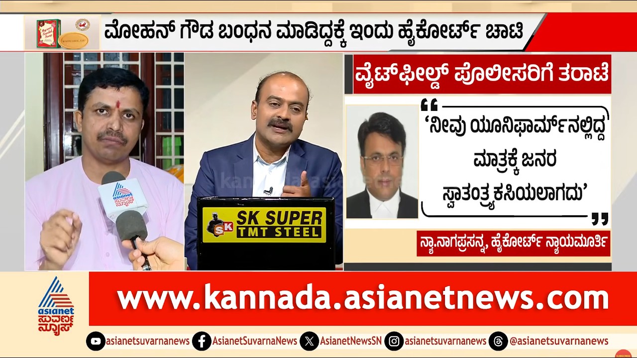 ಪೊಲೀಸರಿಗೆ ಹೈಕೋರ್ಟ್ ಖಡಕ್ ವಾರ್ನಿಂಗ್! | High Court Raps Whitefield DCP | Suvarna News Hour