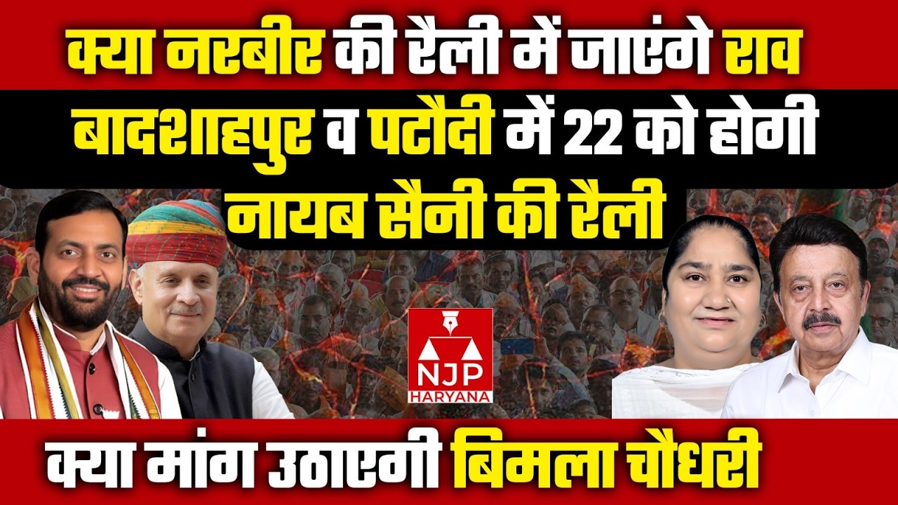 बादशाहपुर व पटौदी में 22 मार्च को नायब सैनी की रैलियां, कामयाब बनाने में जुटै नरबीर व बिमला चौधरी|
