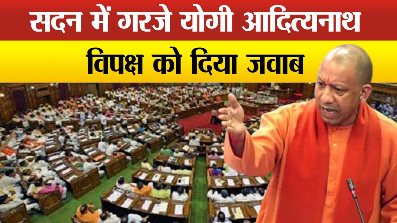Yogi Adityanath LIVE: UP Vidhansbha में गरजे योगी आदित्यनाथ विपक्ष को दिया करारा जवाब !