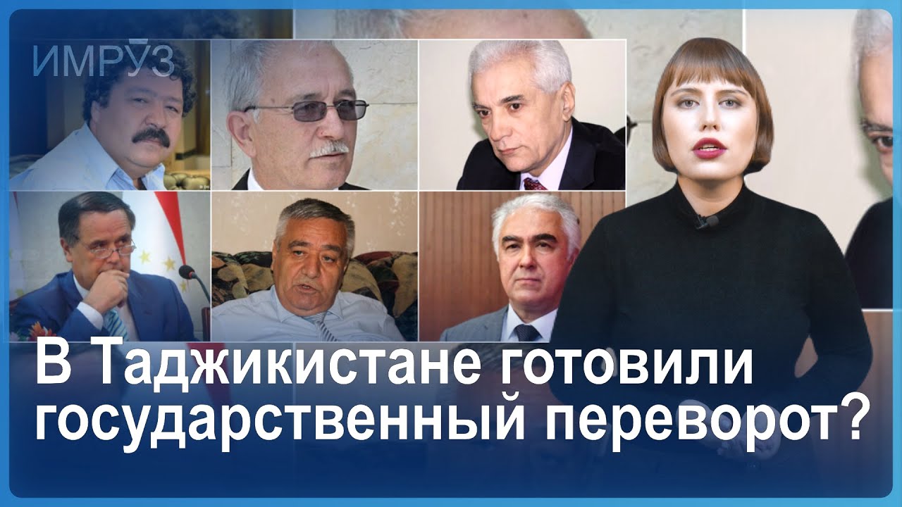 В Душанбе начался суд над политиками, которых обвиняют в госперевороте.