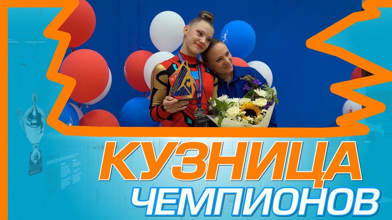 КУЗНИЦА ЧЕМПИОНОВ ВОЗДУШНАЯ ГИМНАСТИКА 260724