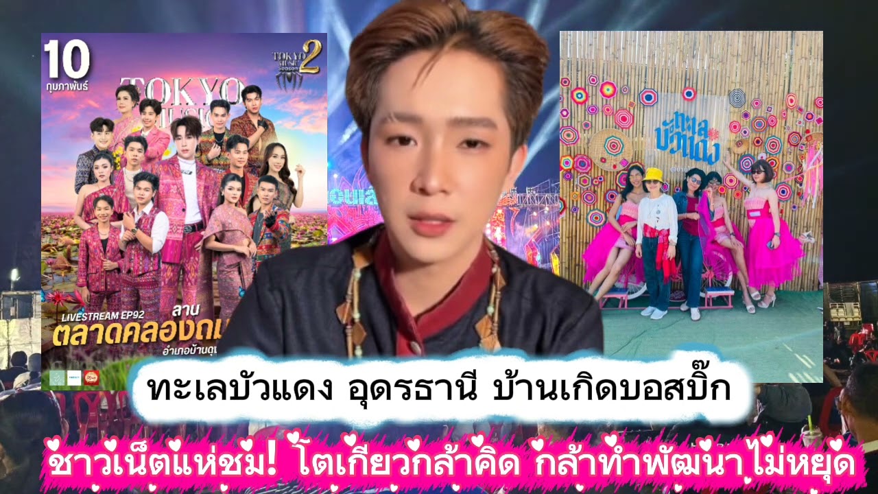 ทะเลบัวแดงอุดรธานีบ้านเกิดบอสบิ๊ก ชาวเน็ตแห่ชื่นชมโตเกียวกล้าคิดกล้าทำพัฒนาไม่หยุด #โตเกียวมิวสิค 