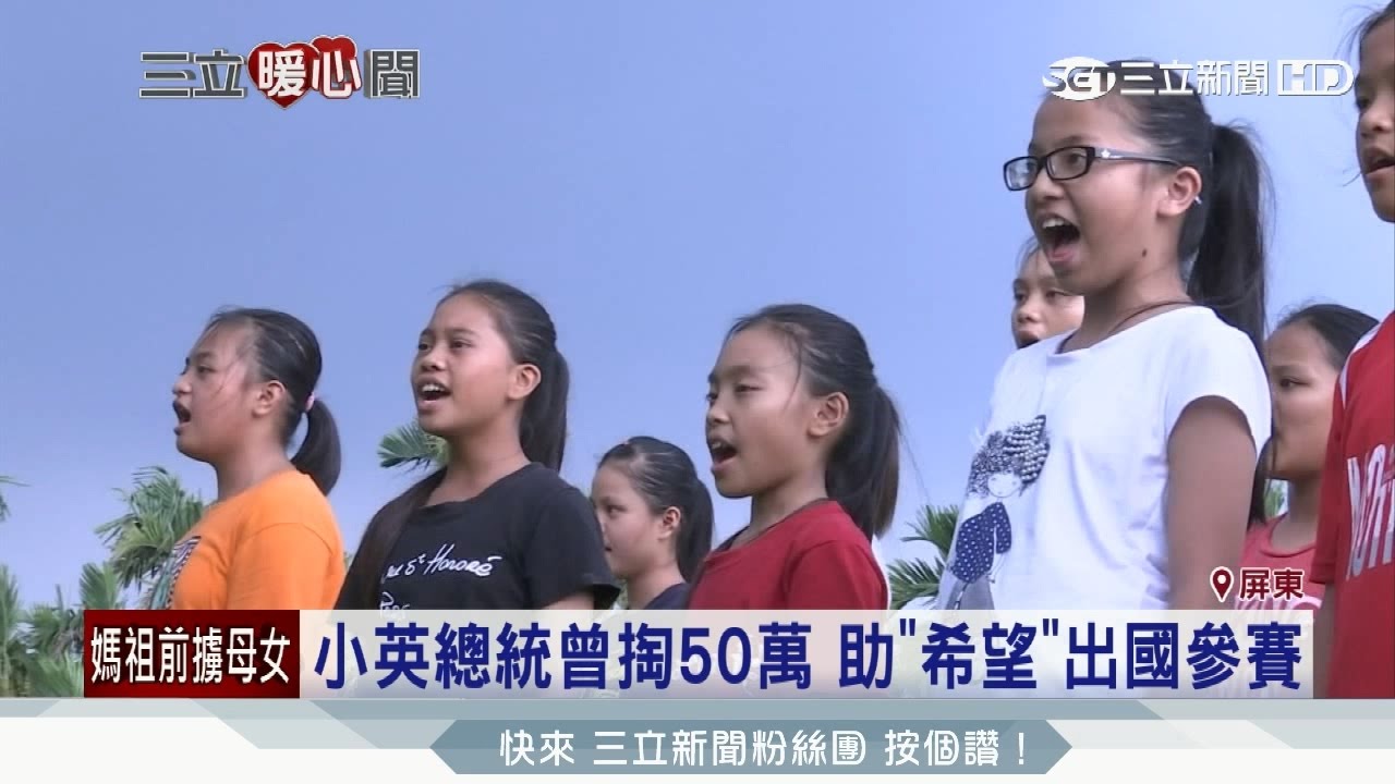 20170427【暖心聞】小英總統曾捐50萬  美聲
