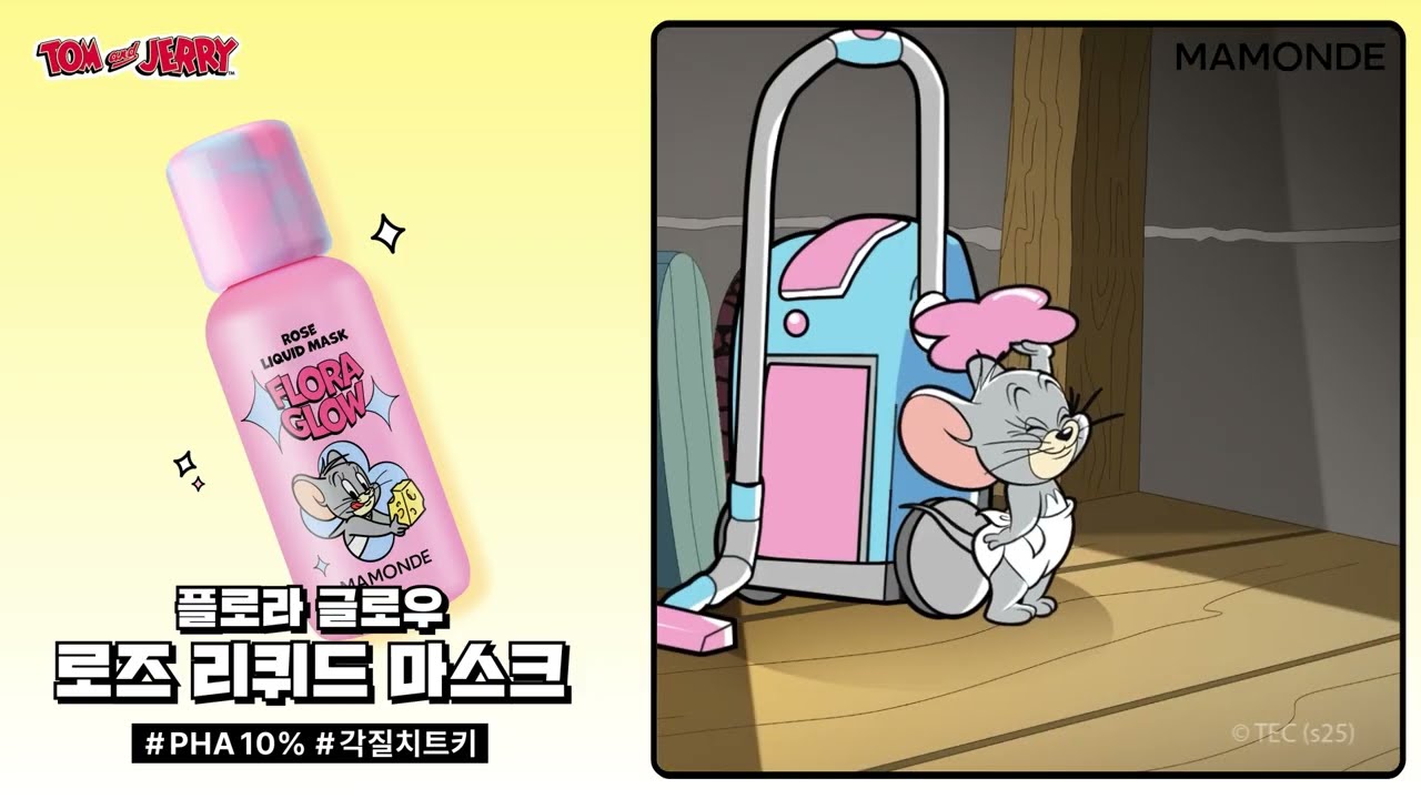 톰과제리X마몽드 피부 고민을 위한 대모험