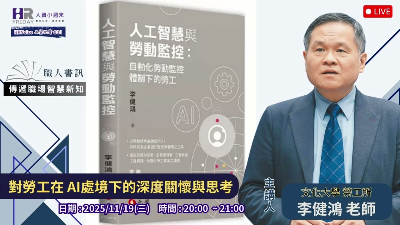 對勞工在AI處境下的深度關懷與思考｜HR Voice 人資之聲 第35集