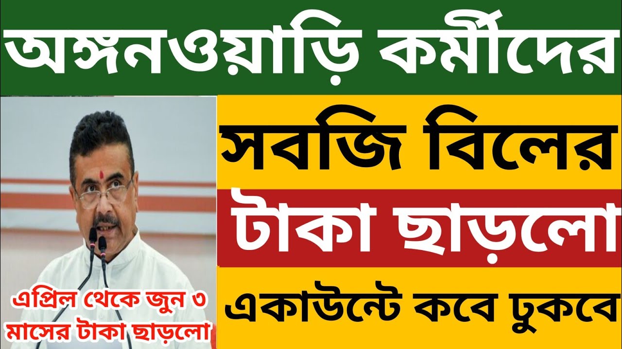 অঙ্গনওয়াড়ি কর্মীদের ৩ মাসের সবজি বিলের টাকা ছাড়লো l কবে একাউন্টে ঢুকবে? Icds Egg Veg Bill News