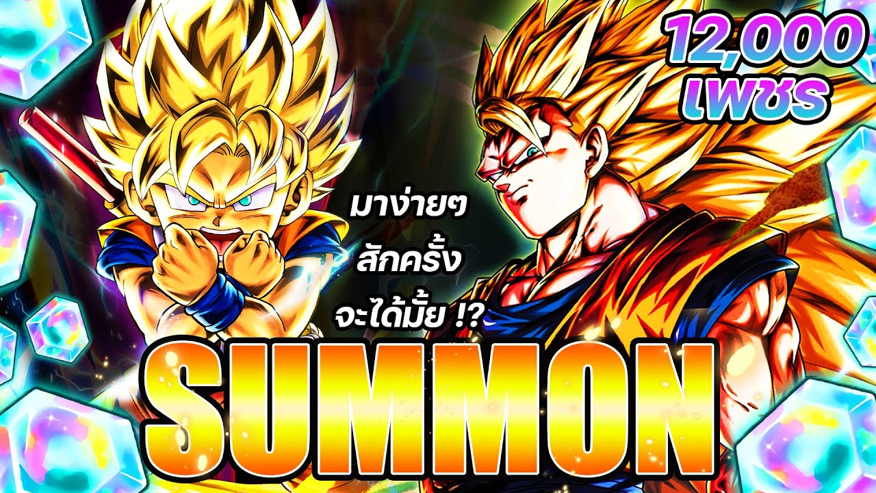 สุ่มหา LF SSJ3 Goku & SSJ Goku Daima พร้อมดวงเวอร์ชั่นอัพเกรด? Legends Fest P2 [Dragon Ball Legends]