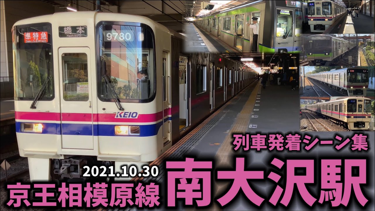 【京王相模原線】南大沢駅列車発着シーン集[京王相模原線,京王線,京王](2021.10.30)