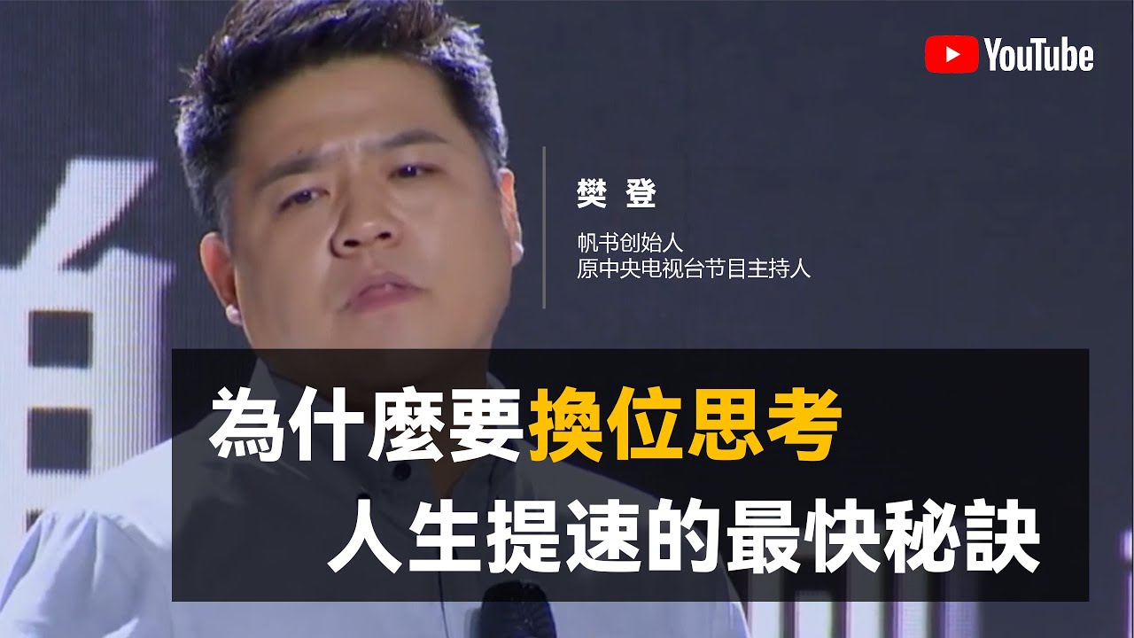 【人生秘诀】為什麼只要換個思考方式，你的人生將遠遠超越他人？樊登：拥抱不确定性！#优酷 #樊登 #中国 #纪实 #时间 #心理学 #人生