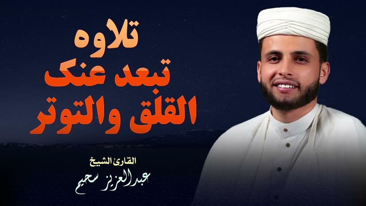 أروع تلاوات القارئ عبدالعزيز سحيم تأخذك إلى عالم الإيمان وعبادة الرحمن صوت قادم من الجنة