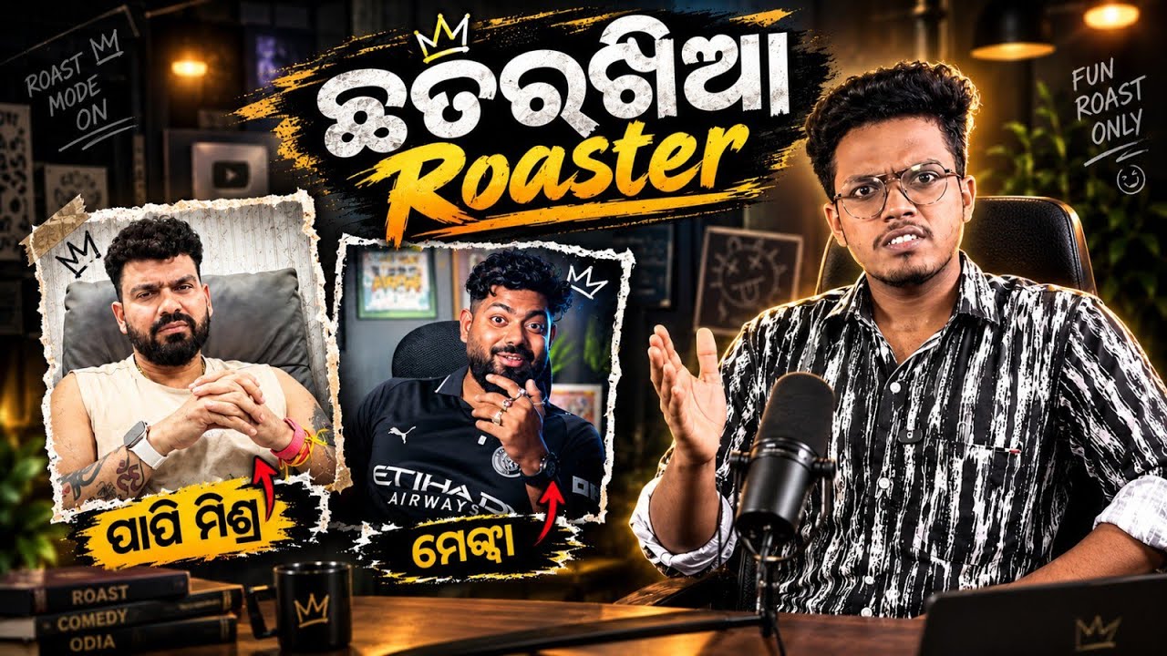 ଛତାରଖିଆ Roaster || Od Babu || Odia Roast || ମେଣ୍ଢା vs ପାପି ମିଶ୍ର 