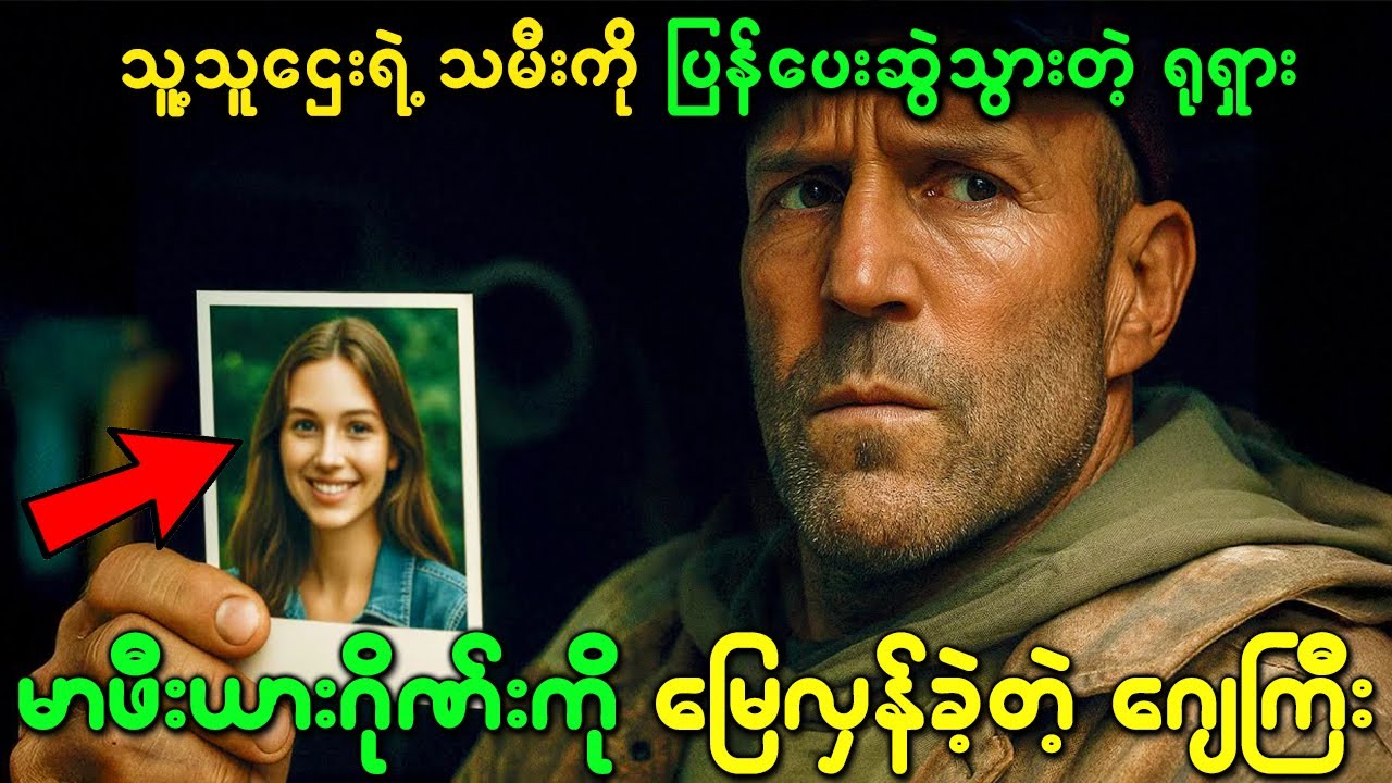 သူ့သူဌေးရဲ့ သမီးကို ပြန်ပေးဆွဲသွားတဲ့ ရုရှားမာဖီးယားဂိုဏ်းကို မြေလှန်ခဲ့တဲ့ ဂျေကြီး