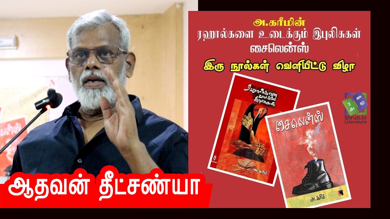 Aadhavan Dheetchanya speech | அ.கரீம் எழுதிய  இரு நூல்கள் வெளியீட்டு விழா | ஆதவன் தீட்சண்யா