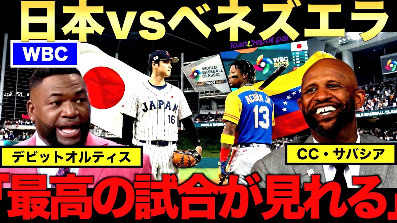 【WBC】日本対ベネズエラ戦はどうなるのか？ビッグパピたちレジェンドが徹底分析！アメリカ対日本の再戦は見られるのか？