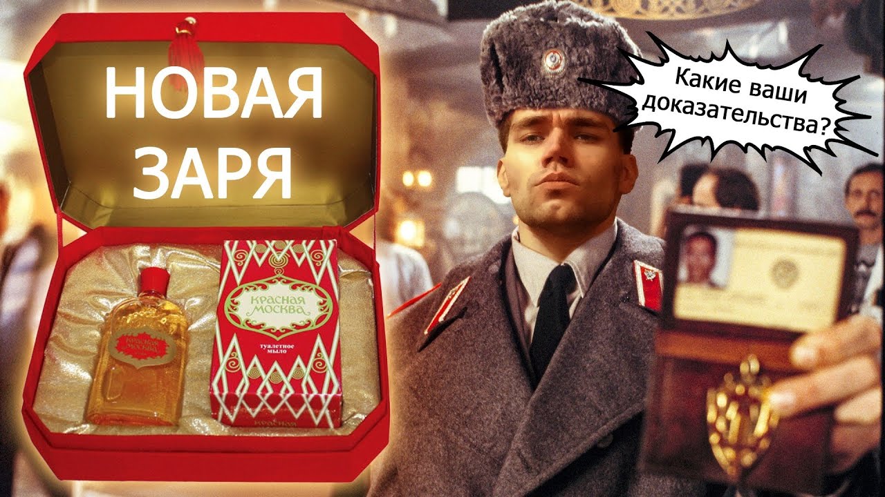 КАК ПАХНЕТ ТЁТКОCРАЧ И МОЩЬ КГБ - ОБЗОР АРОМАТОВ «НОВАЯ ЗАРЯ»