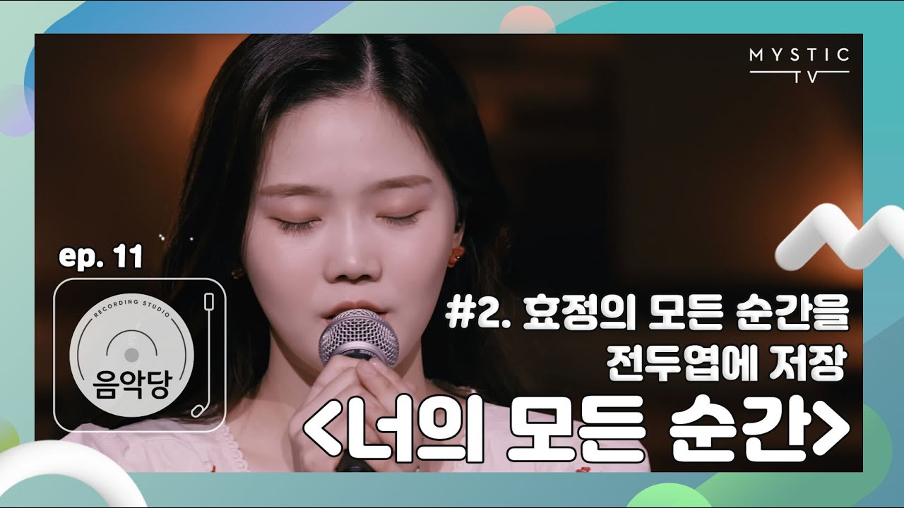 [스튜디오 음악당] 11회 오마이걸 CLIP #2. 아이돌 계의 애교 무형문화재 쩡이언니 (뀨우?)효정의 모든 순간을 전두엽에 저장 '너의 모든 순간'(+ENG sub)